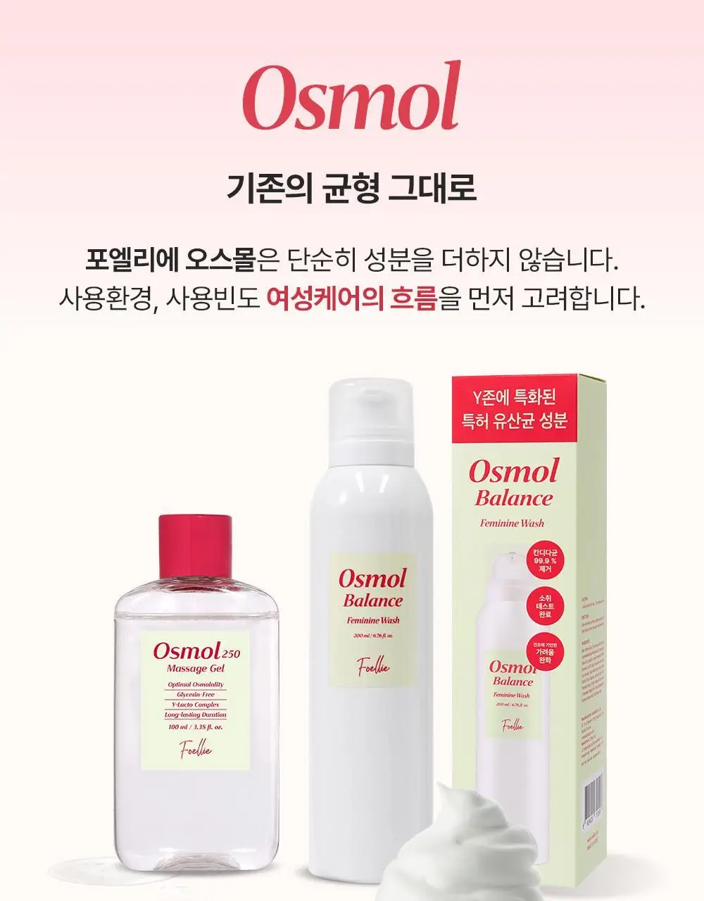 [특허성분] 포엘리에 오스몰 밸런스 여성청결제 200ml 상세페이지 10